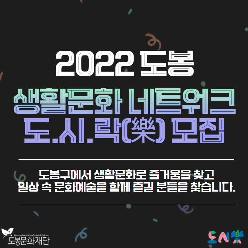 [모집] 2022 도봉 생활문화 네트워크 도.시.락(樂) 모집
