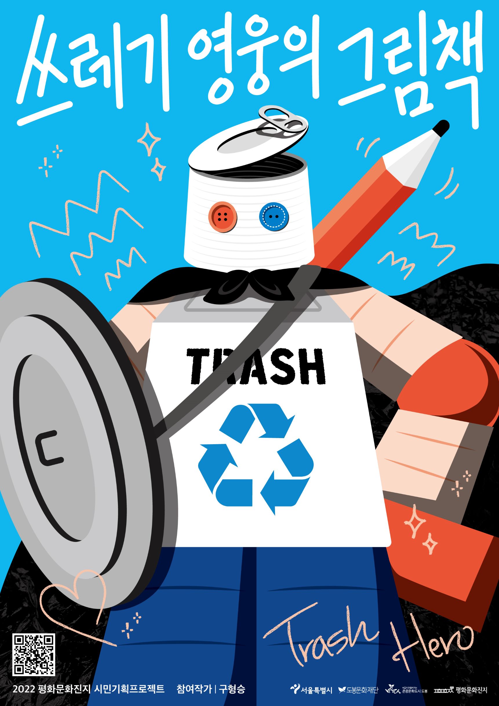 시민기획프로젝트 쓰레기 영웅의 그림책 만들기