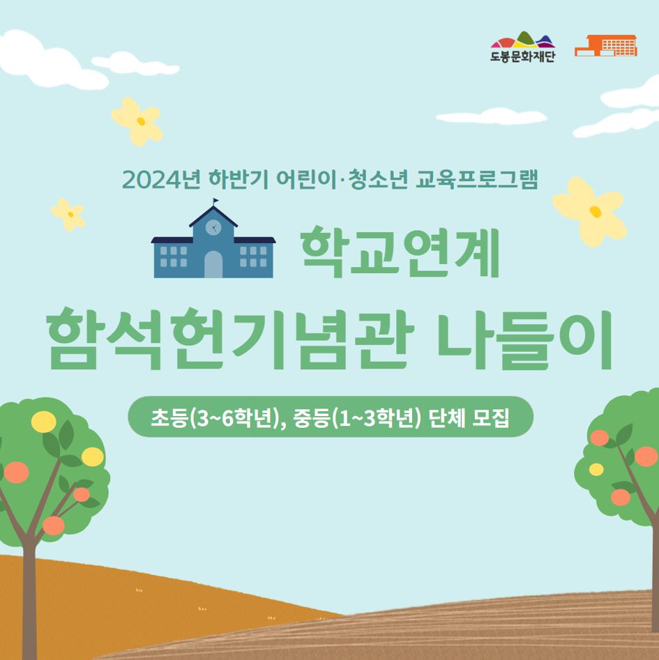 함석헌기념관 <학교연계 어린이 청소년 단체대상 함석헌기념관 나들이>