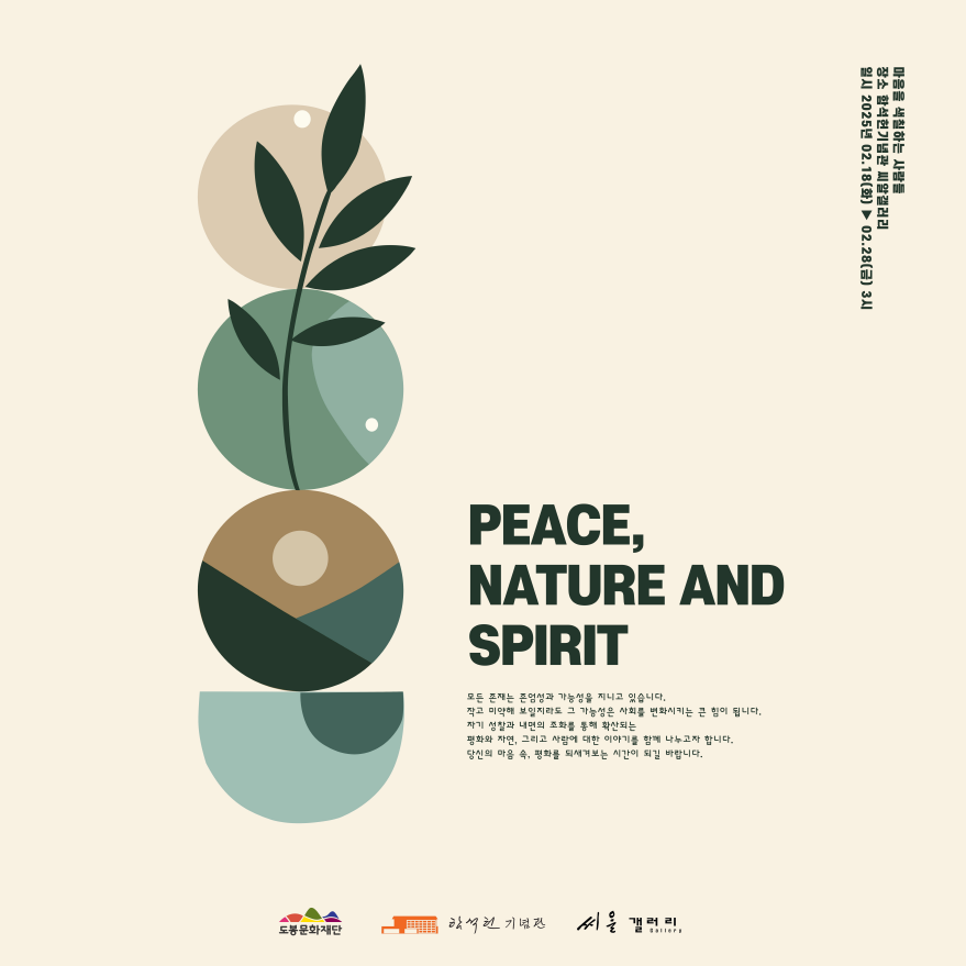 2025년 함석헌기념관 씨알갤러리 4차 전시 단체전 ‘Peace, Nature and Spirit’