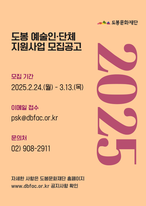 2024년 도봉예술인·단체 지원사업 공고