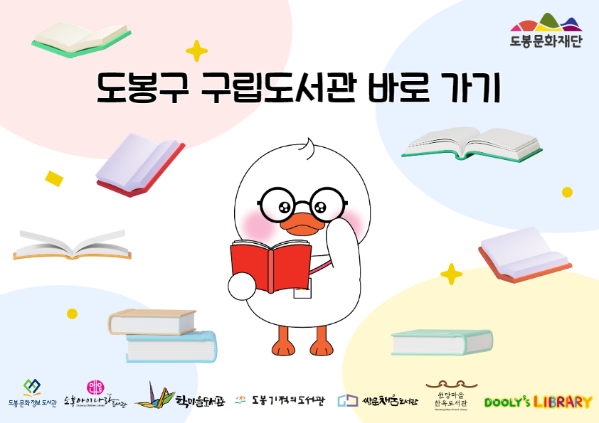 도봉구 구립도서관 바로가기