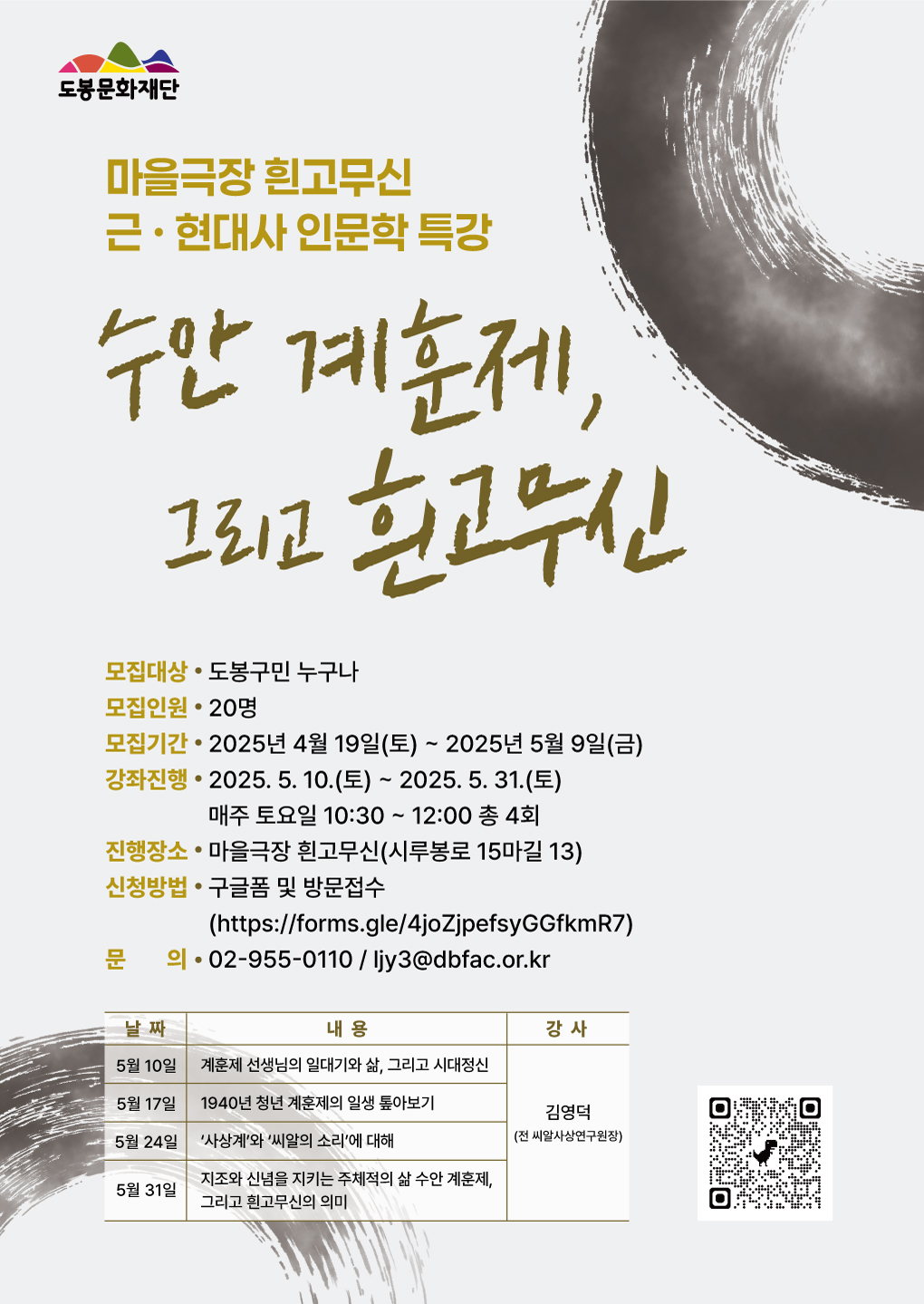 마을극장 흰고무신 인문학 특강 <수안 계훈제, 그리고 흰고무신>