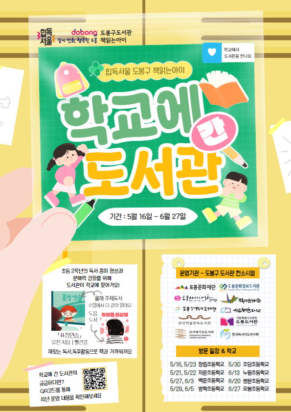 2025년 힙독서울 학교에 간 도서관