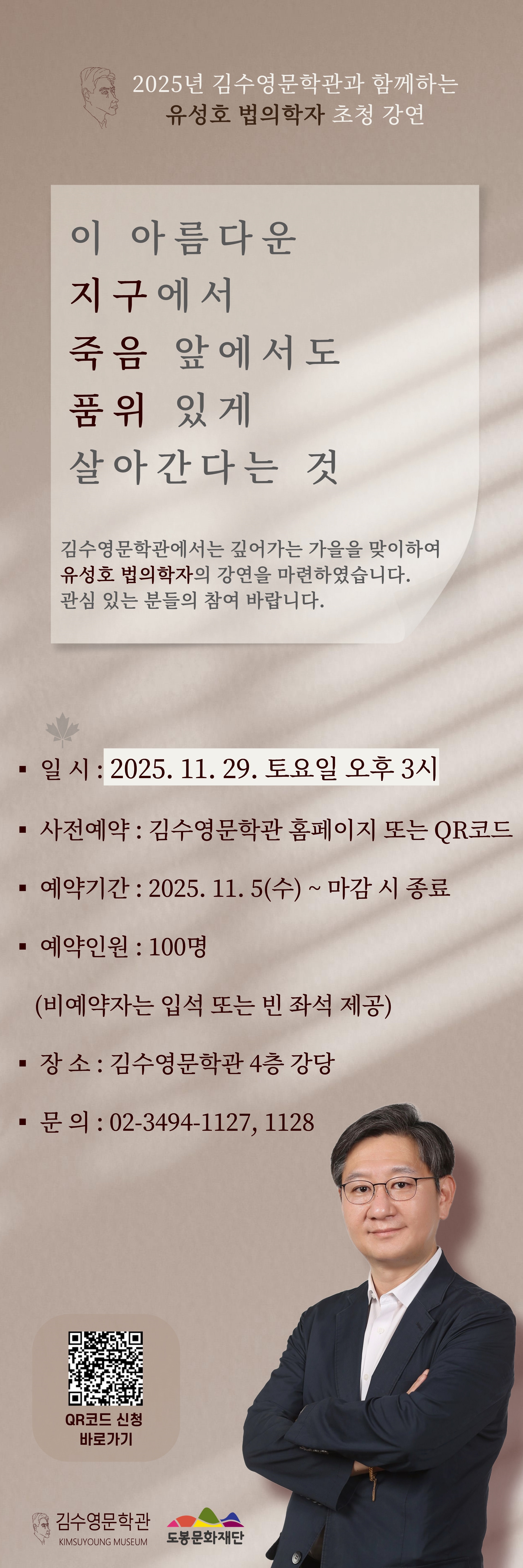 김수영문학관 유성호 교수 초청 강연