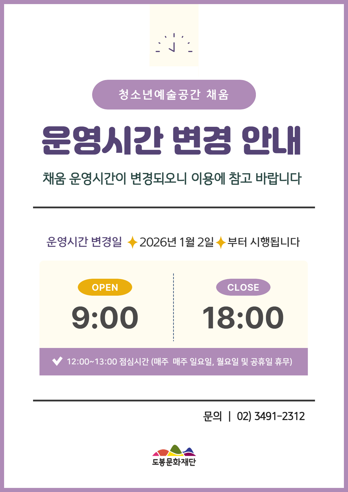 청소년 예술공간 채움 운영시간 변경 안내문