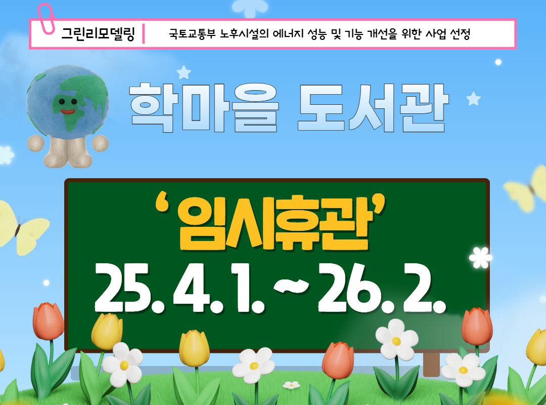 학마을도서관 임시휴관 안내