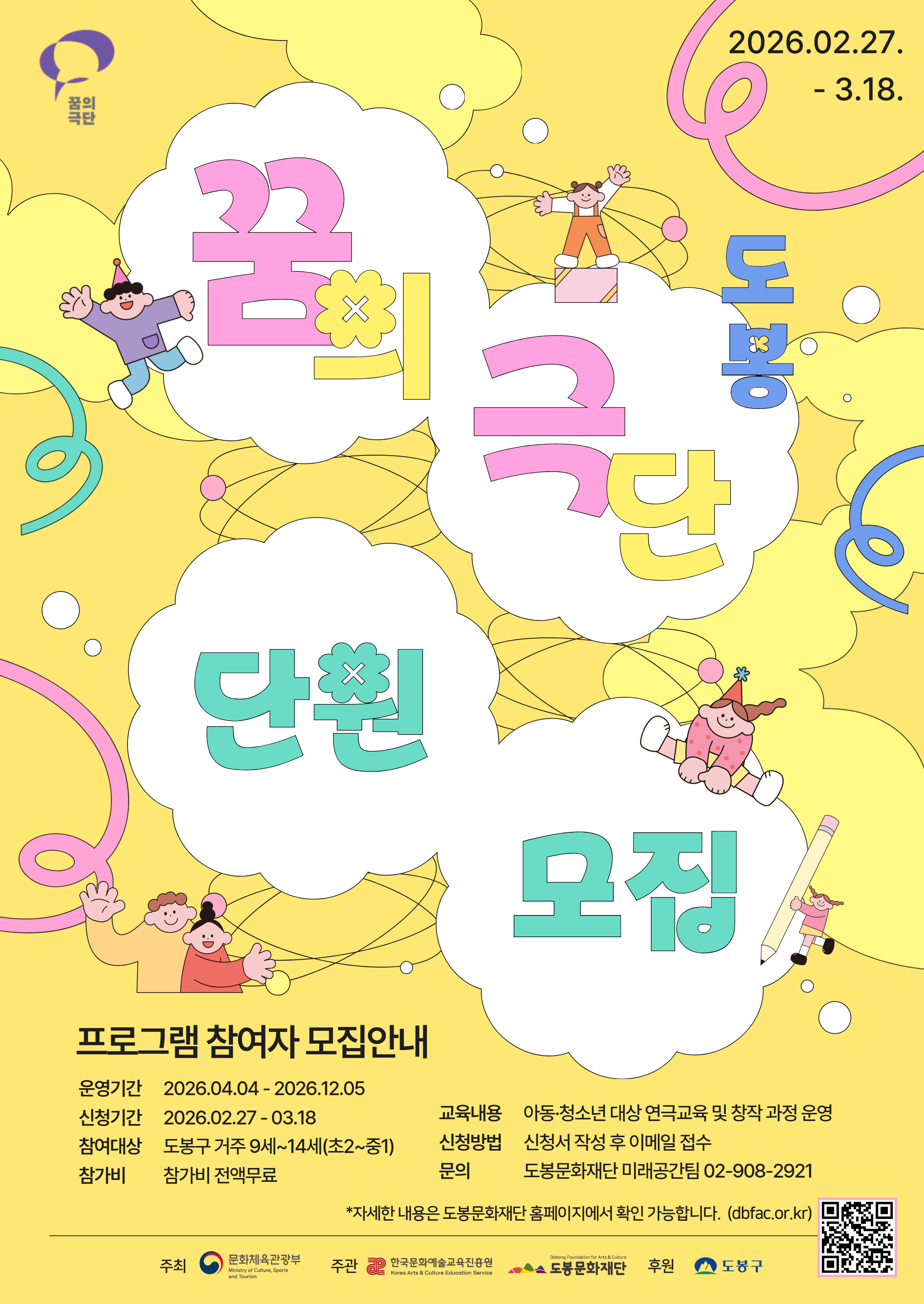 꿈의극단-도봉 단원(참여자) 모집 공고