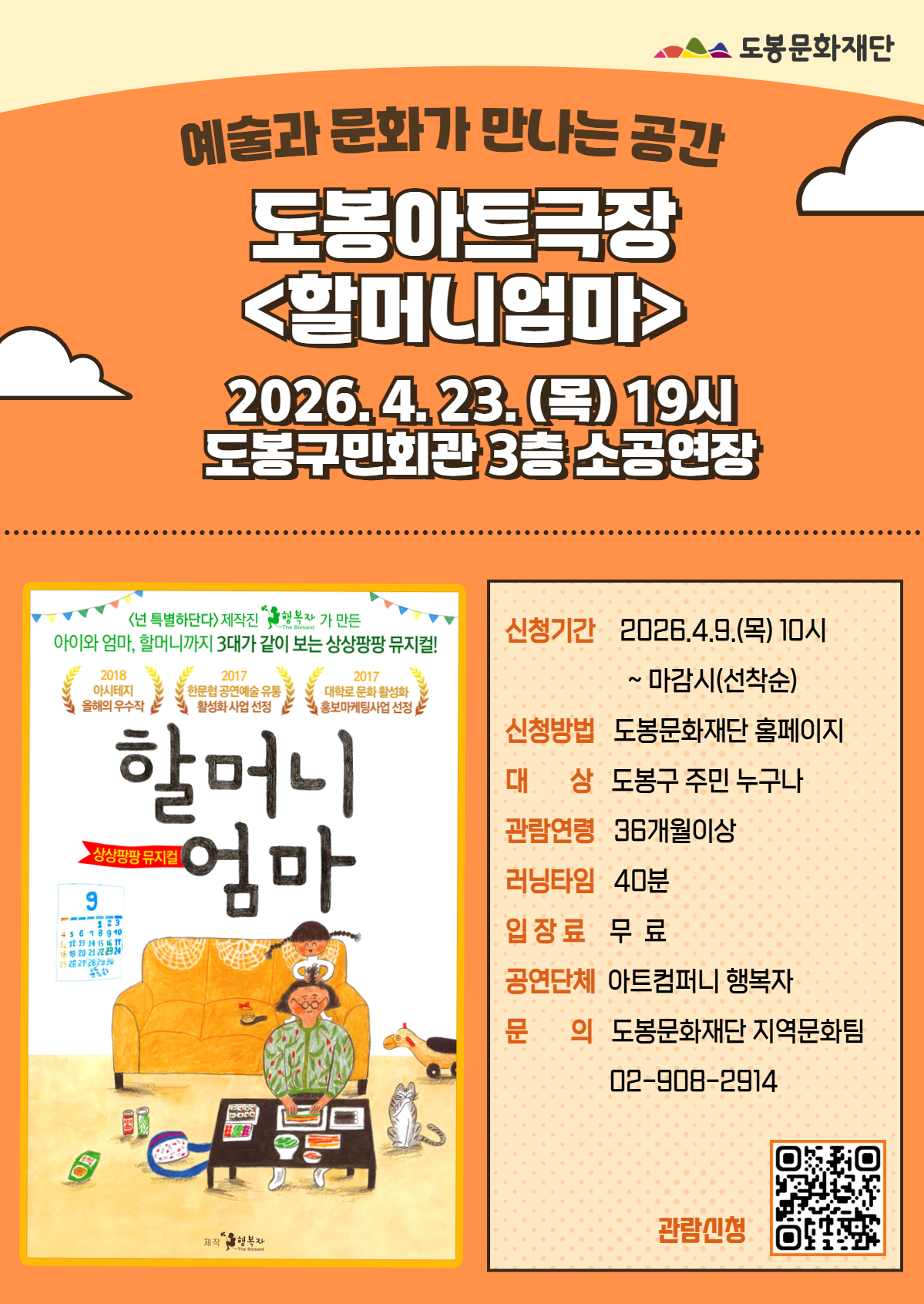 2026 4월 도봉아트극장 <할머니엄마>