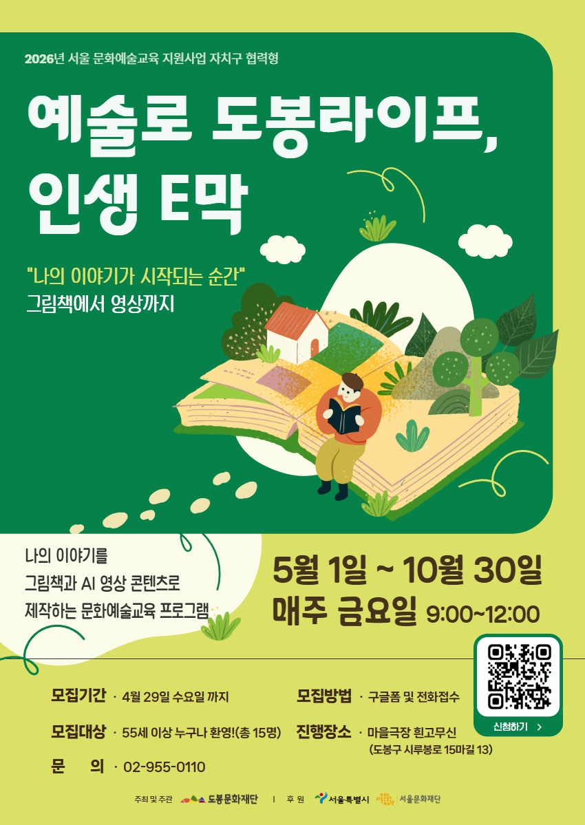 [마을극장 흰고무신] <예술로 도봉라이프, 인생 E막> 참여자 모집