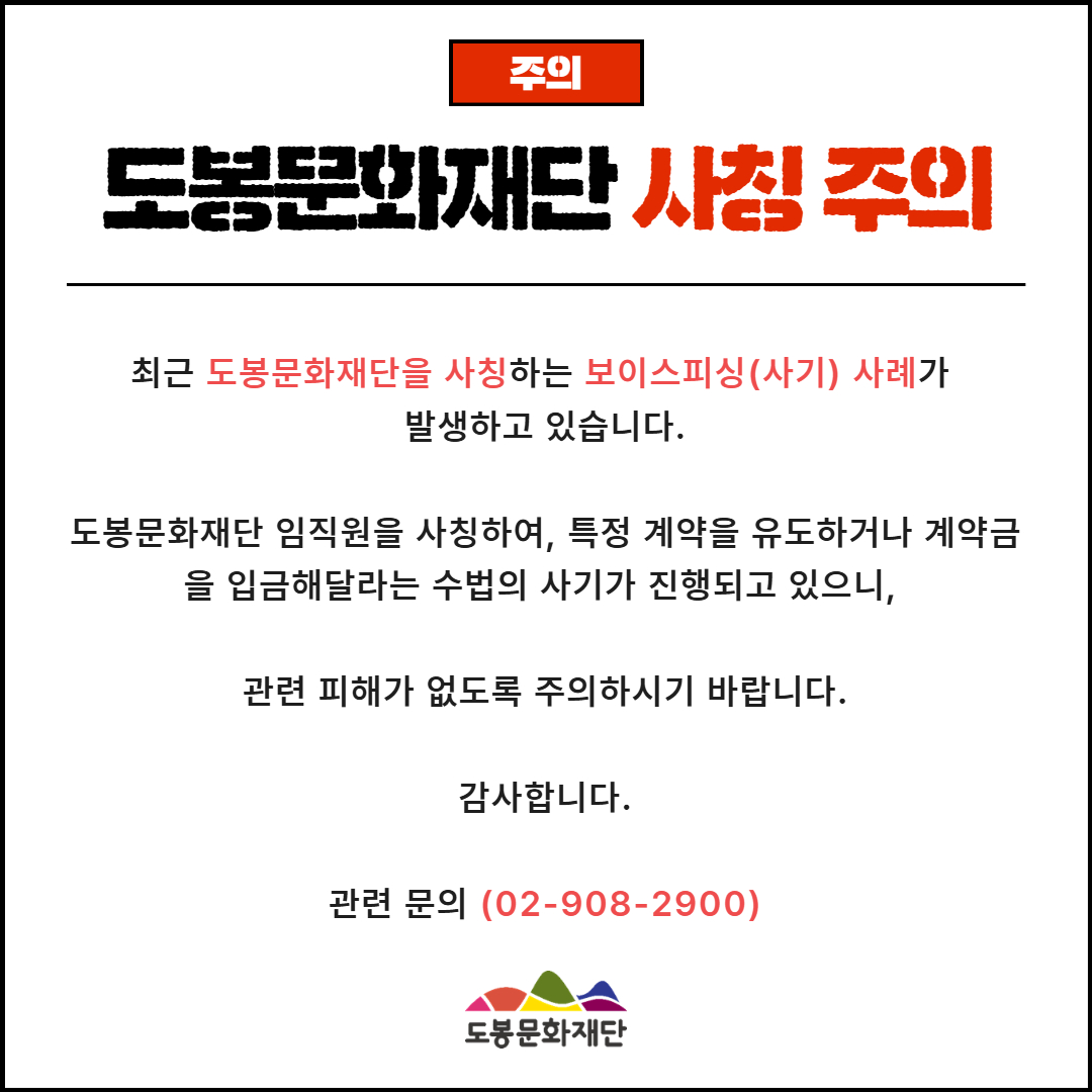 도봉문화재단 사칭 주의
