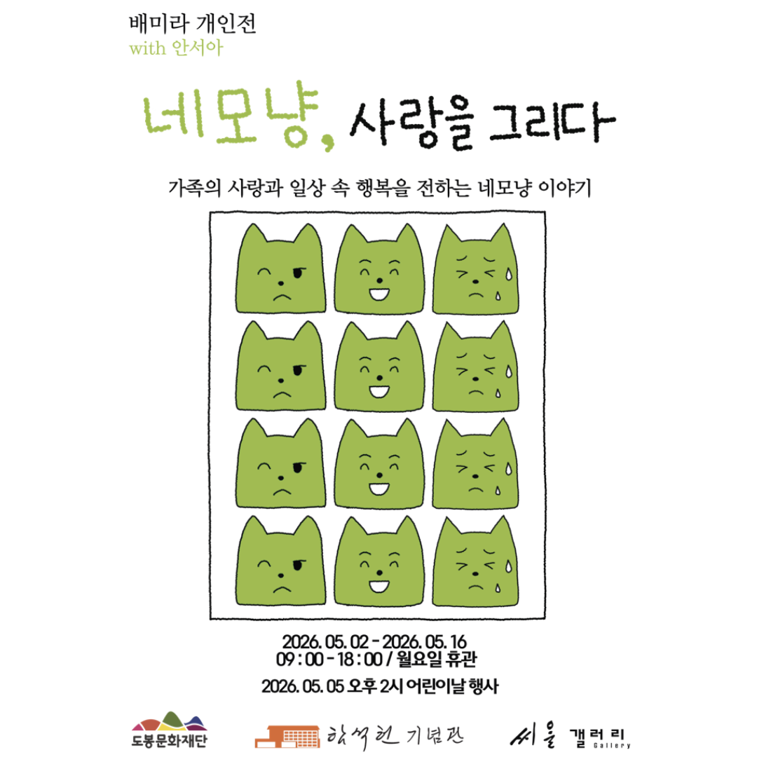 2026년 함석헌기념관 씨알갤러리 상반기 9차 대관 전시 안내