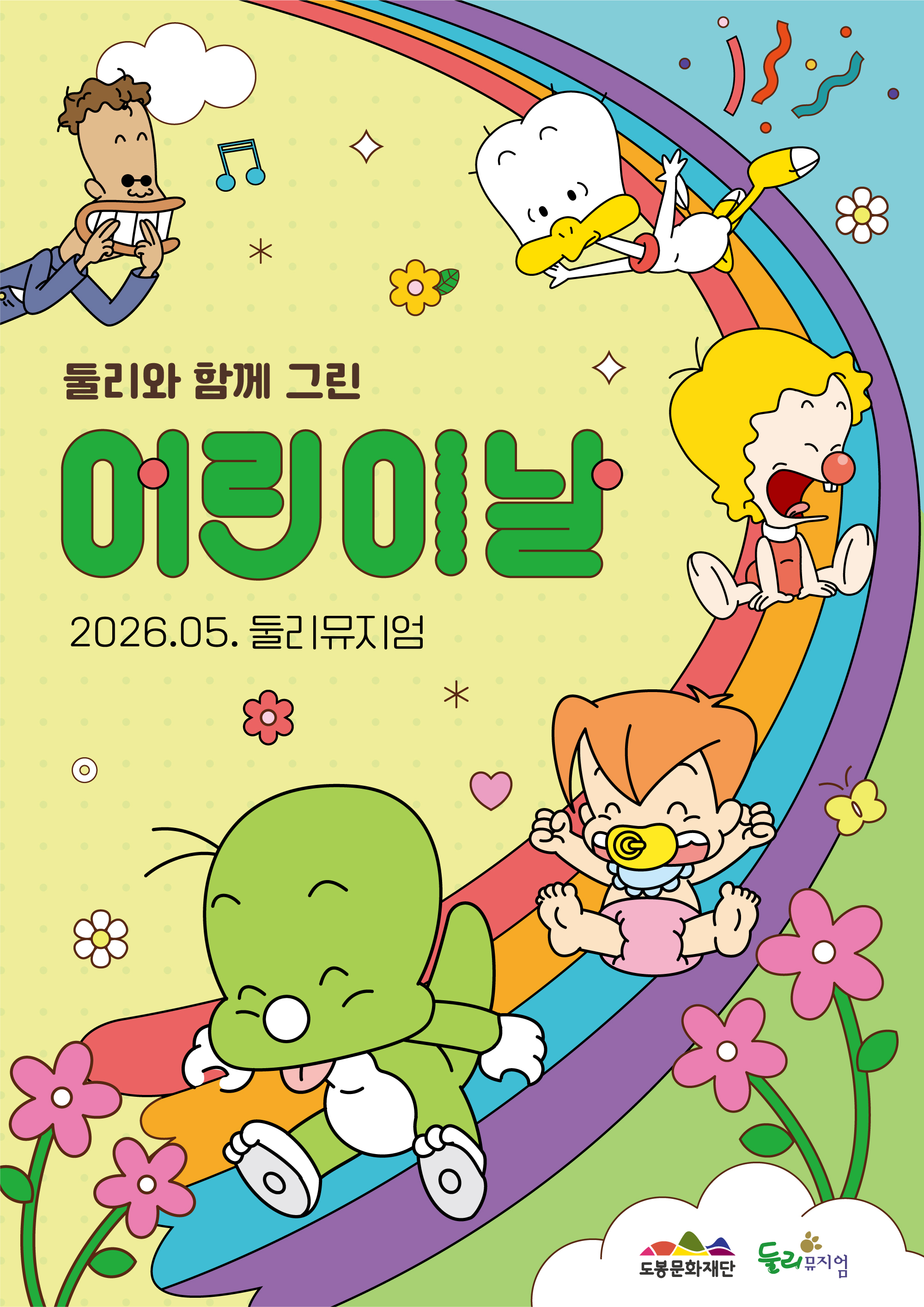 둘리와 함께 그린 어린이날