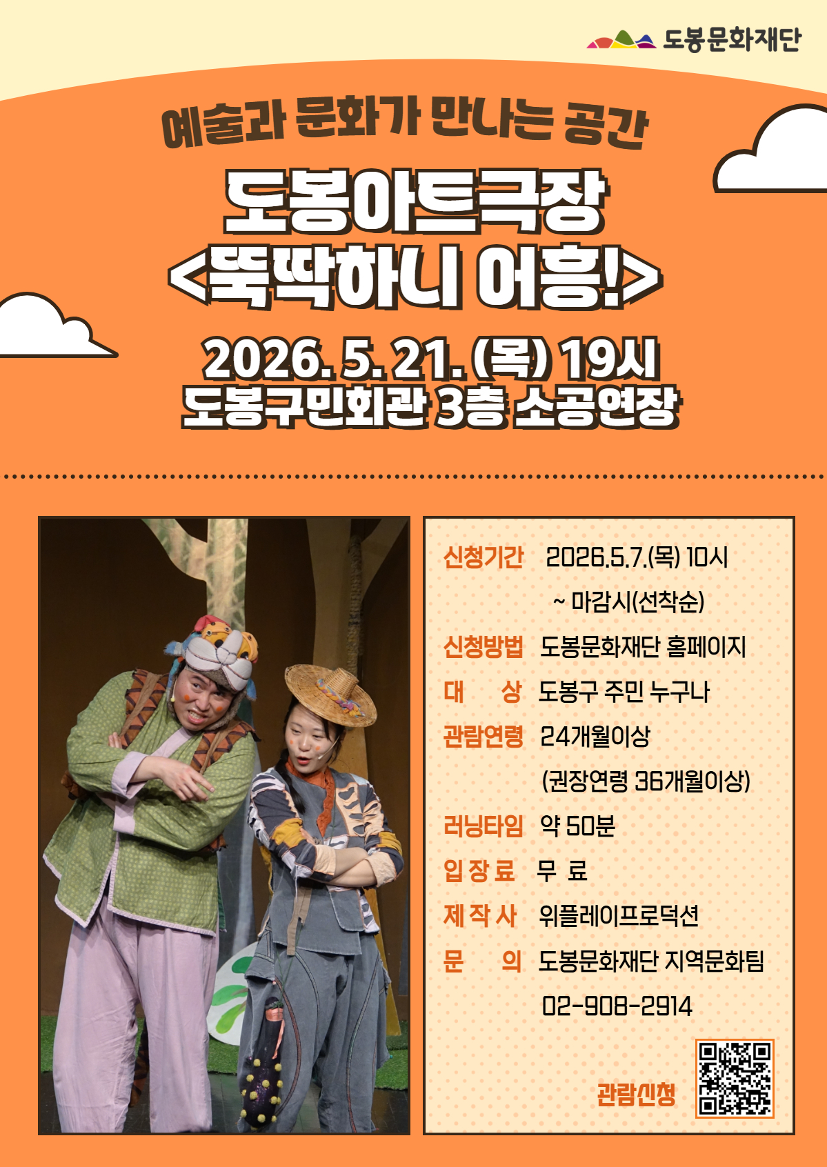 2026 5월 도봉아트극장 뚝딱하니 어흥