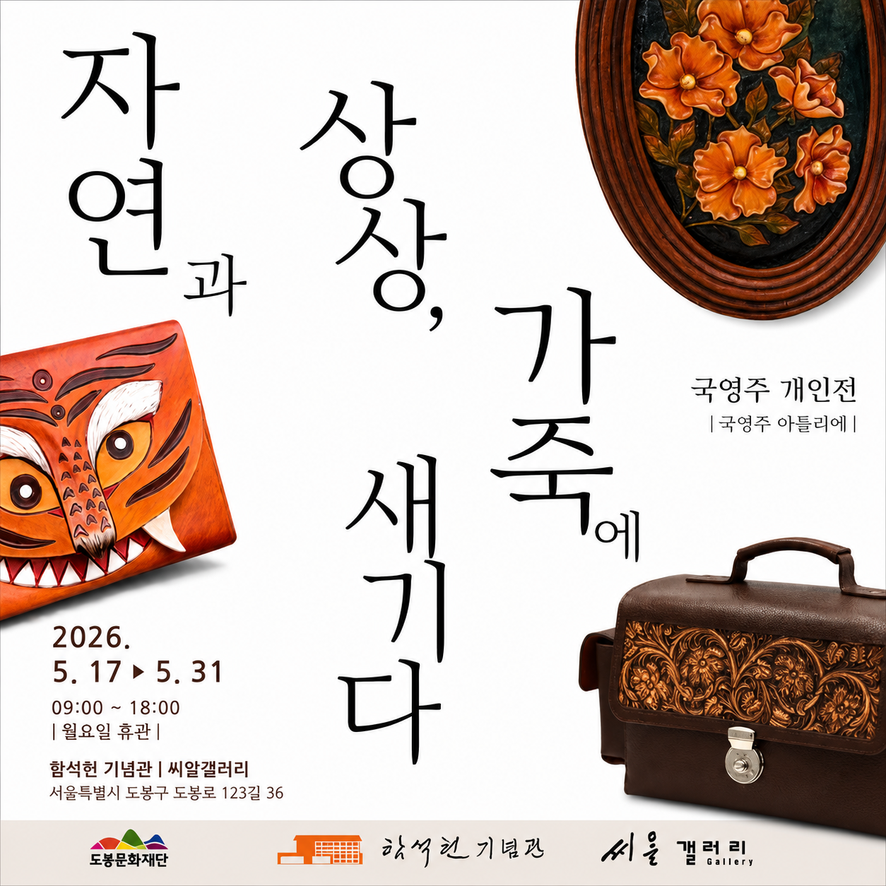2026년 함석헌기념관 씨알갤러리 상반기 10차 대관 전시
