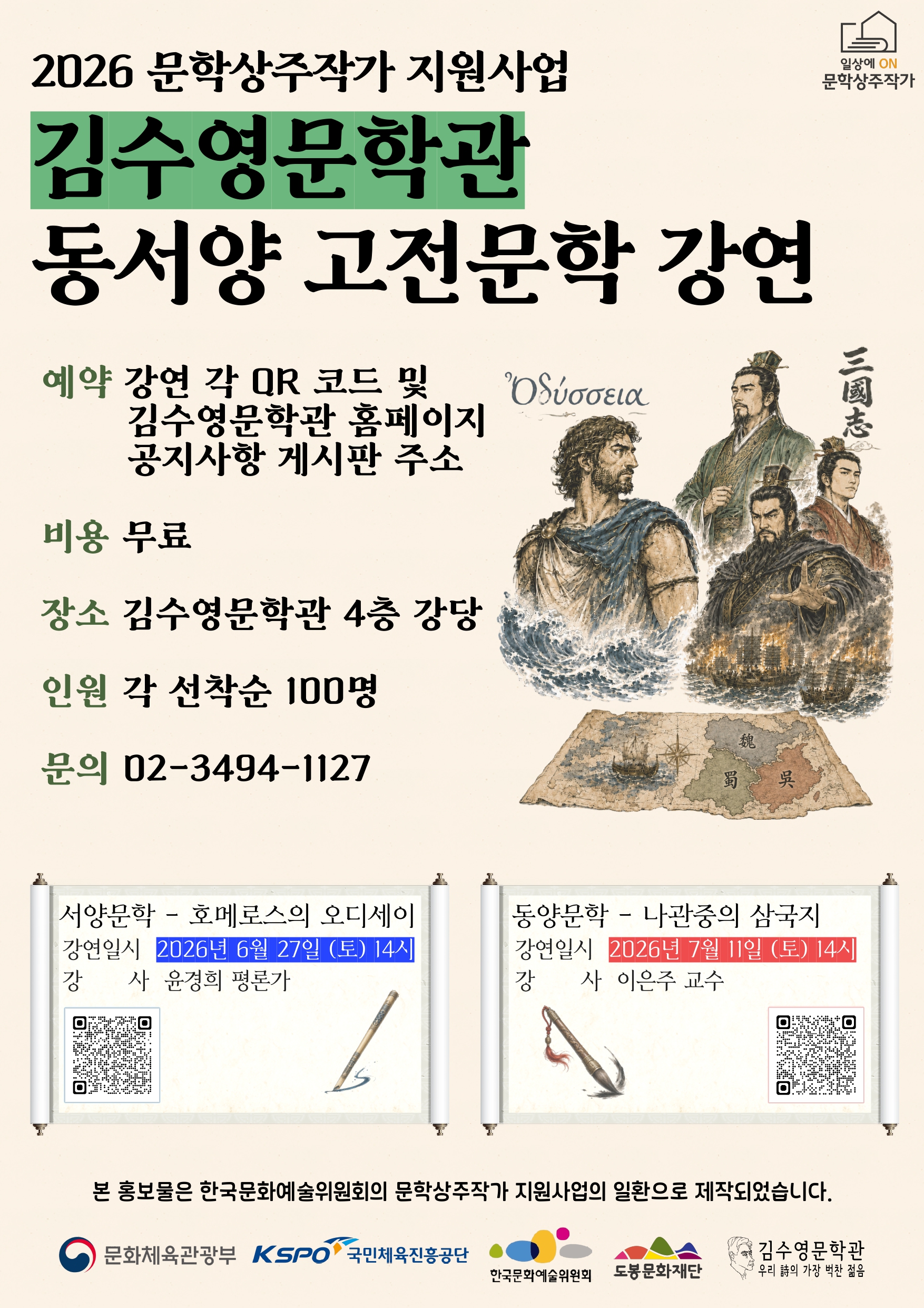 김수영문학관 문학상주작가 지원사업 동서양 고전문학 강연