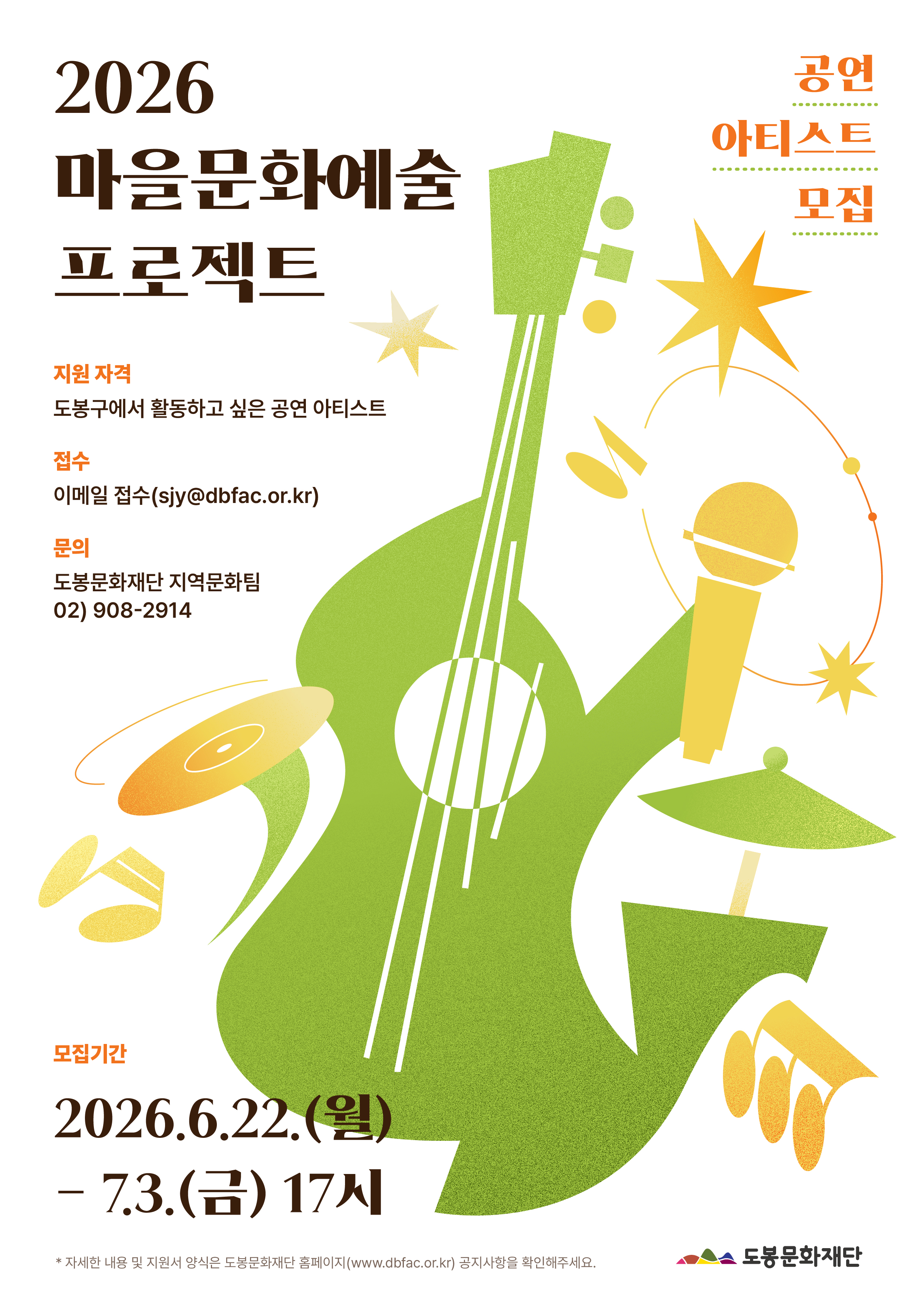 2026마을문화프로젝트 참여 아티스트 모집