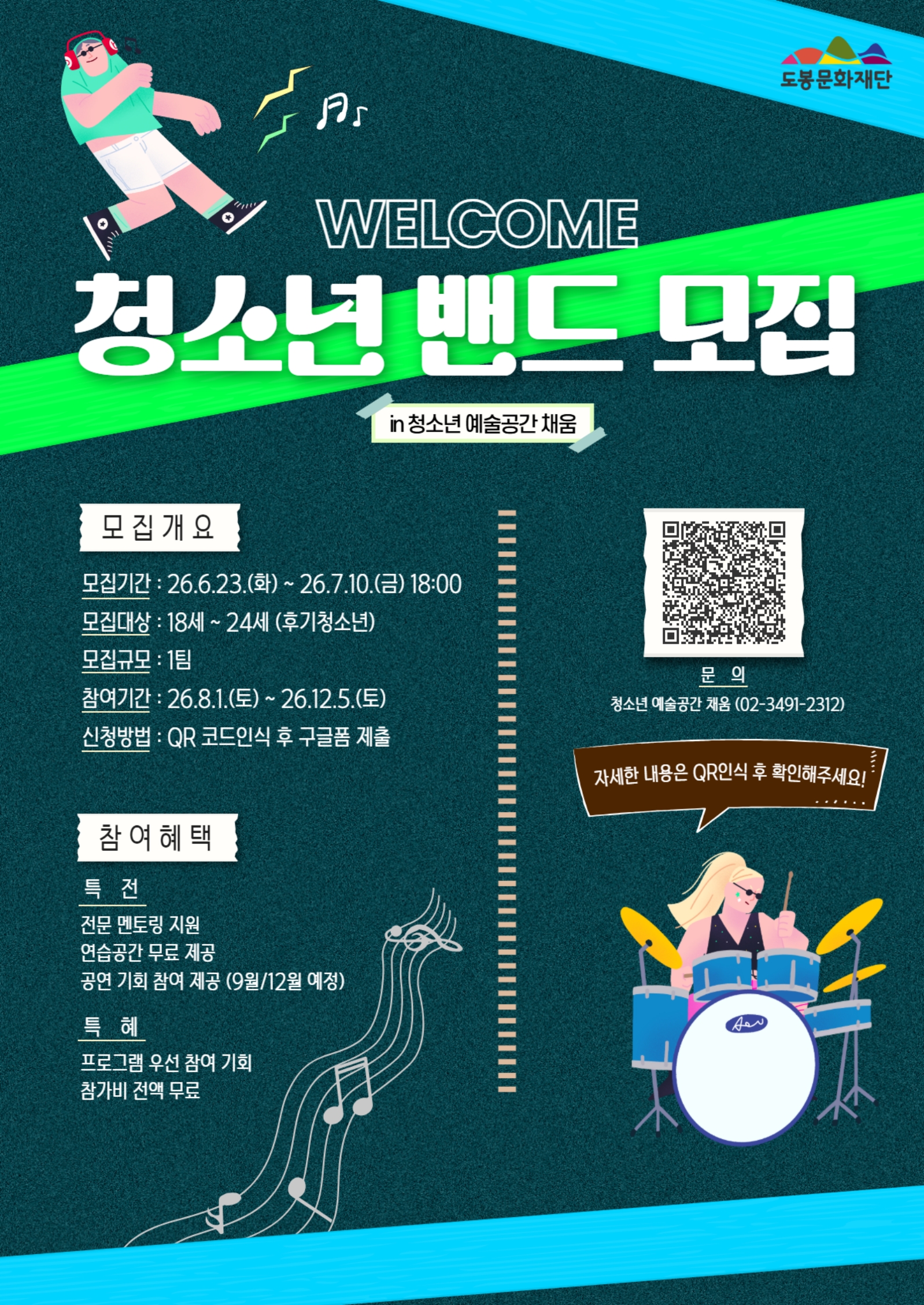 [청소년문화공간 채움] 2026 '아트숲' 청소년 밴드 모집