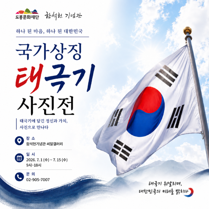 2026년 독립기념관 순회전시 『태극기 사진전』