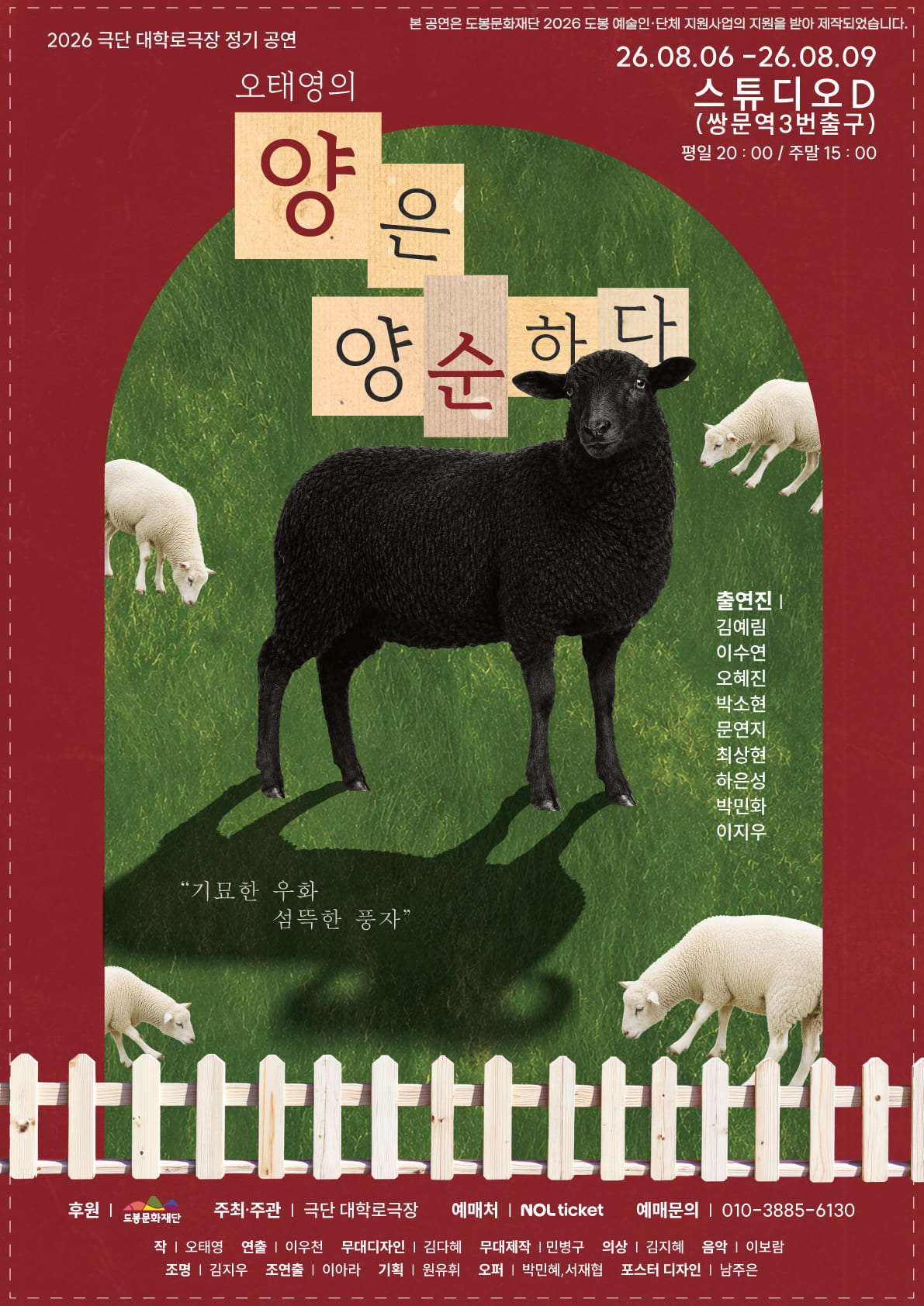 2026 도봉 예술인⸱단체 지원사업 <양은 양순하다>