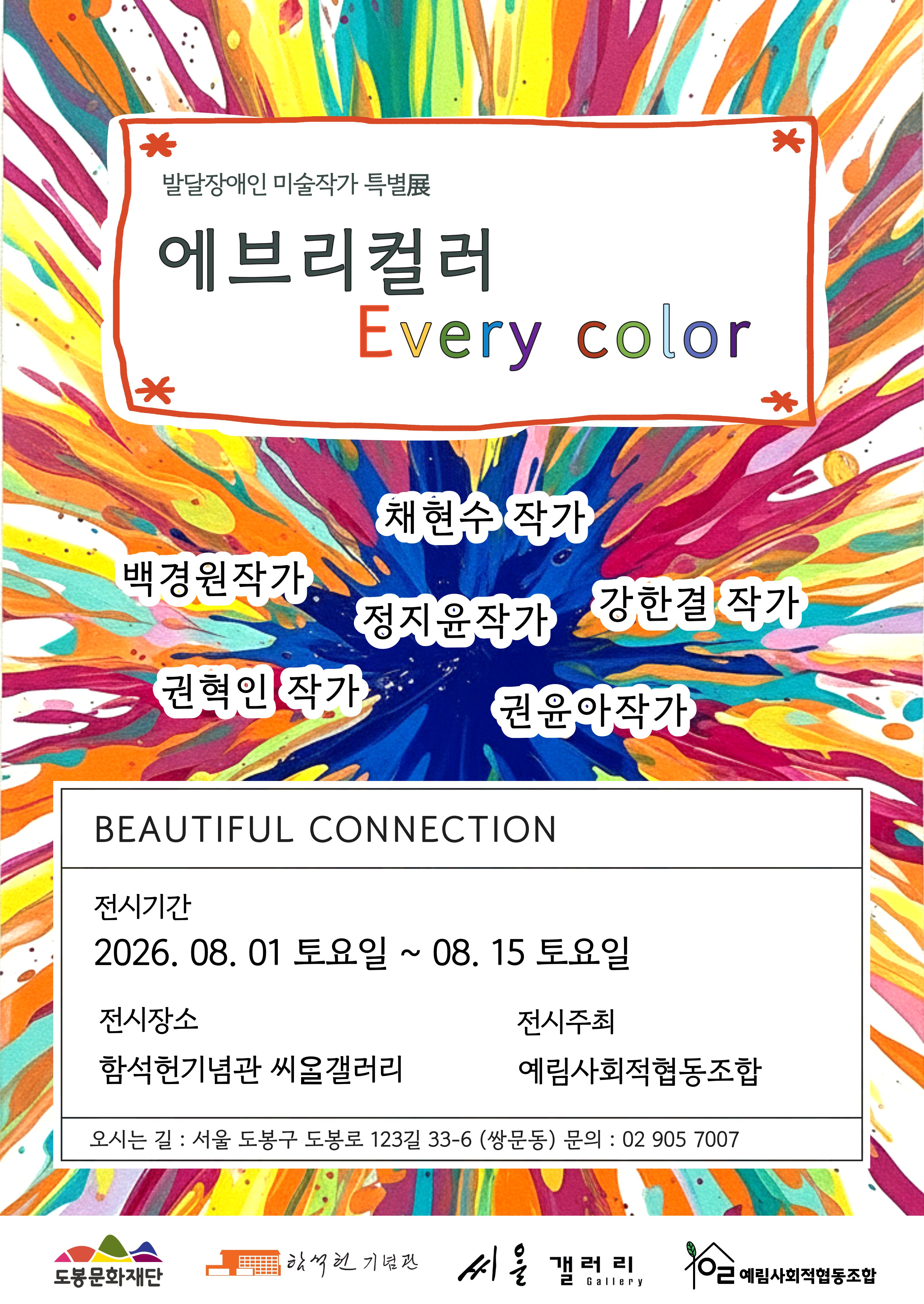 2026년 함석헌기념관 씨알갤러리 하반기 3차 대관 전시 안내