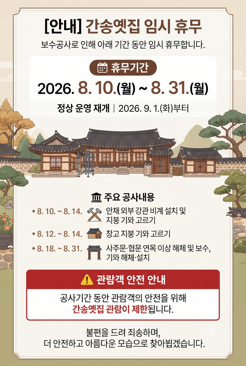 간송옛집 임시휴관 안내문