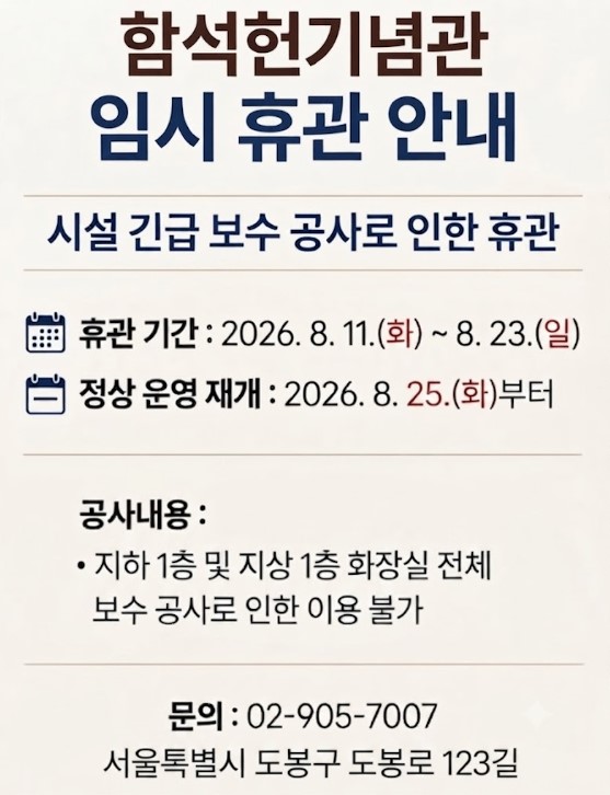 함석헌기념관 임시 휴관 안내