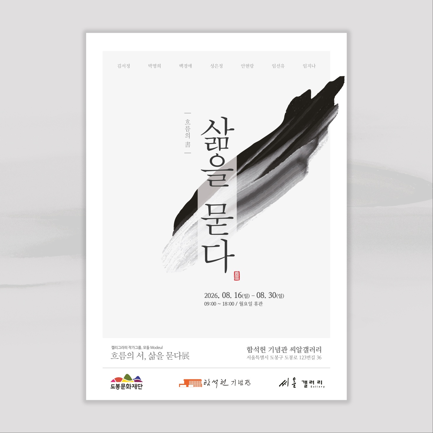 2026년 함석헌기념관 씨알갤러리 하반기 4차 대관 전시 안내