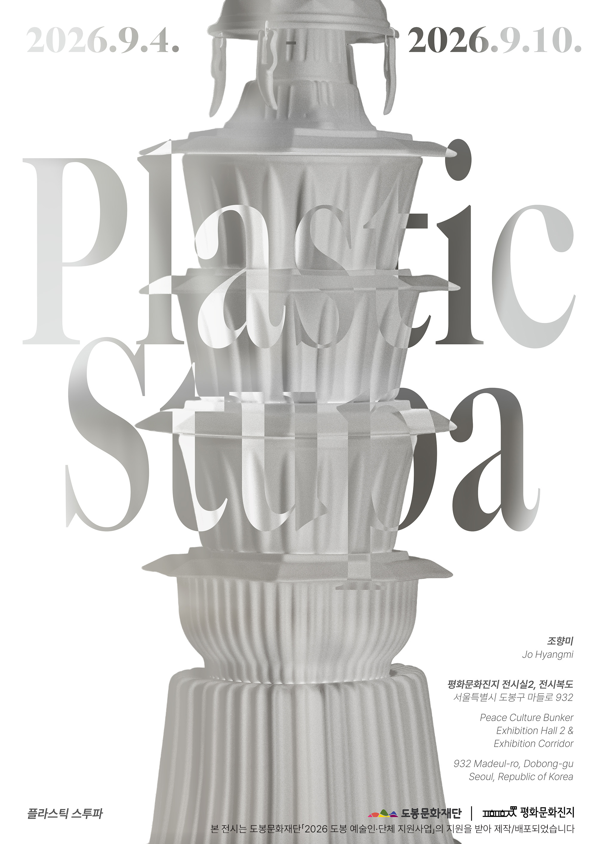 2026 도봉 예술인⸱단체 지원사업 <플라스틱 스투파(Plastic Stupa)>