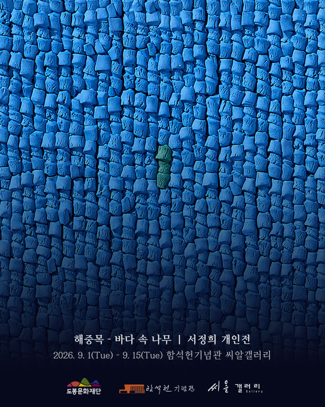 2026년 함석헌기념관 씨알갤러리 하반기 5차 대관 전시 안내