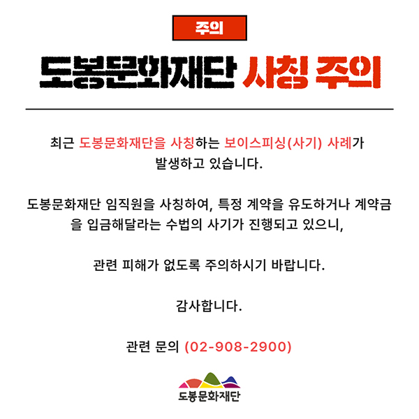 도봉문화재단 사칭 주의