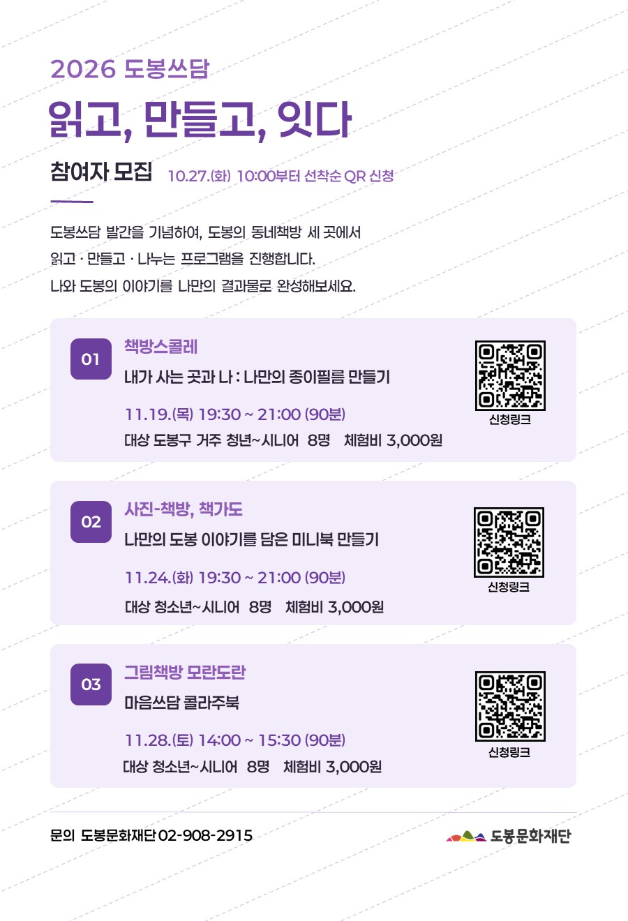 [프로그램] 「도봉쓰담 읽고, 만들고, 잇다」 참여자 모집