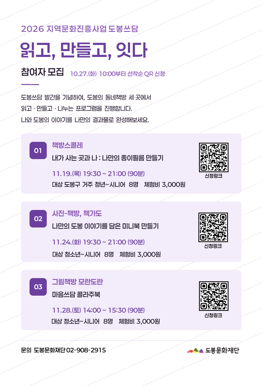 [프로그램] 「도봉쓰담 읽고, 만들고, 잇다」 참여자 모집