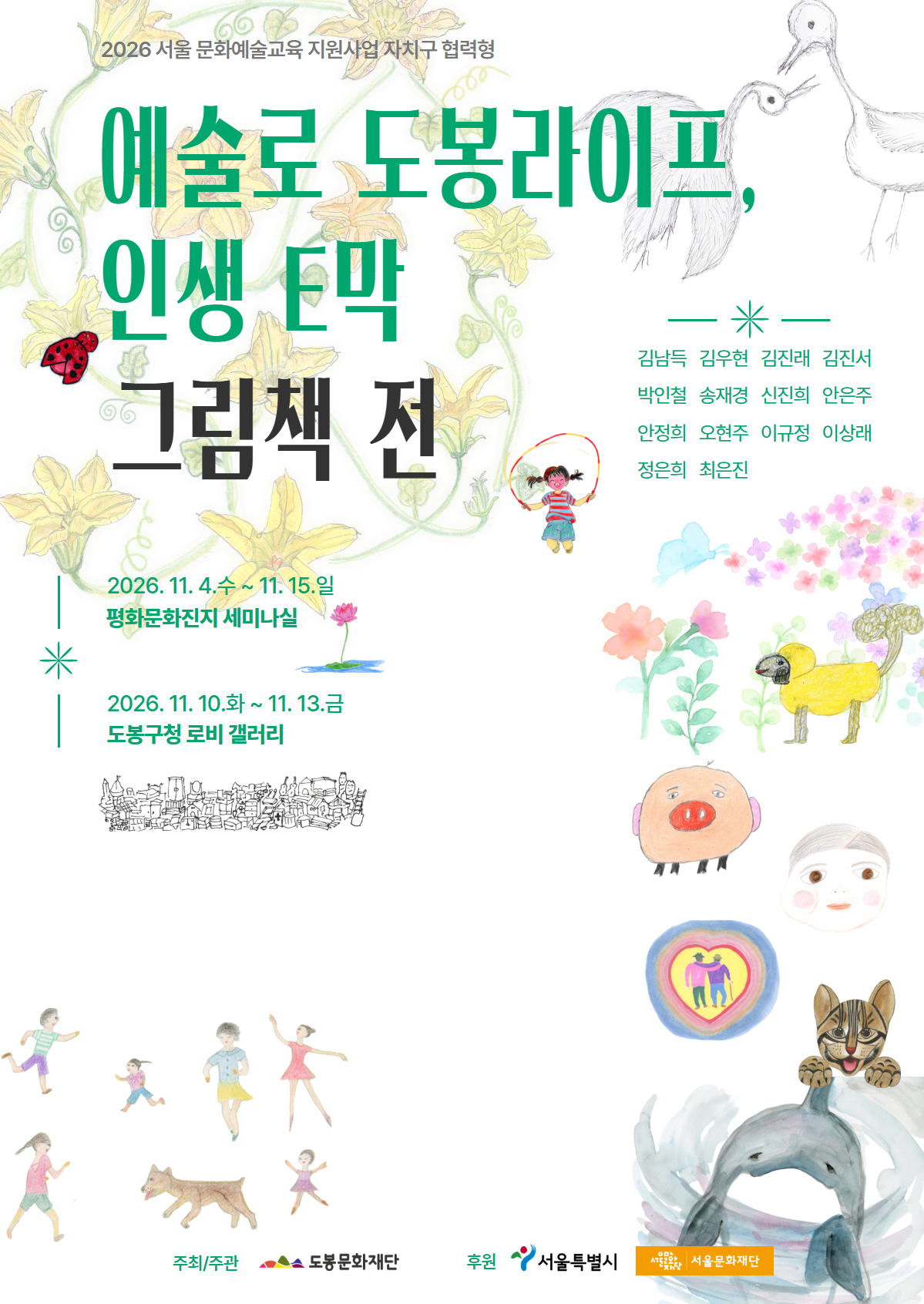 <예술로 도봉라이프 인생e막> 그림책 전