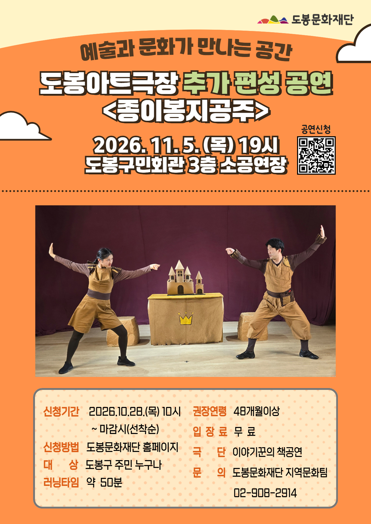 2026 11월 도봉아트극장 <종이봉지공주>