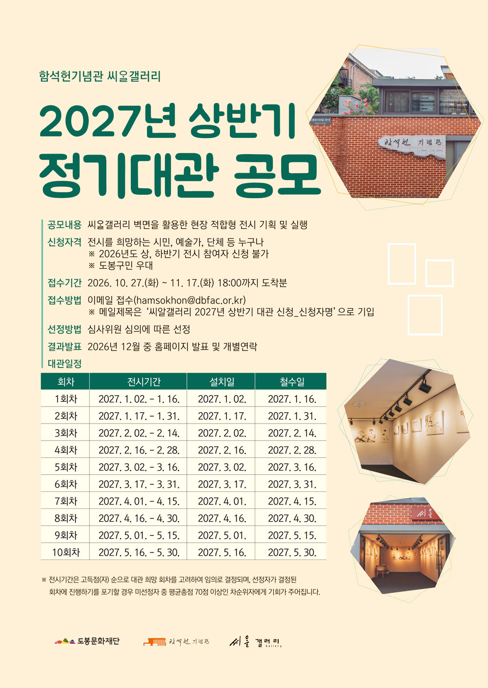 「함석헌기념관 2027년 상반기 씨알갤러리 정기대관 공모」